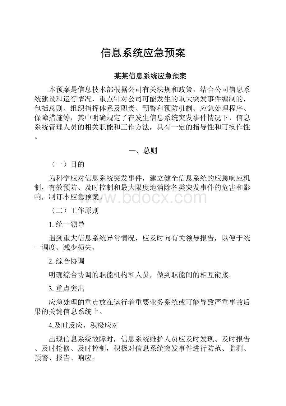 信息系统应急预案.docx