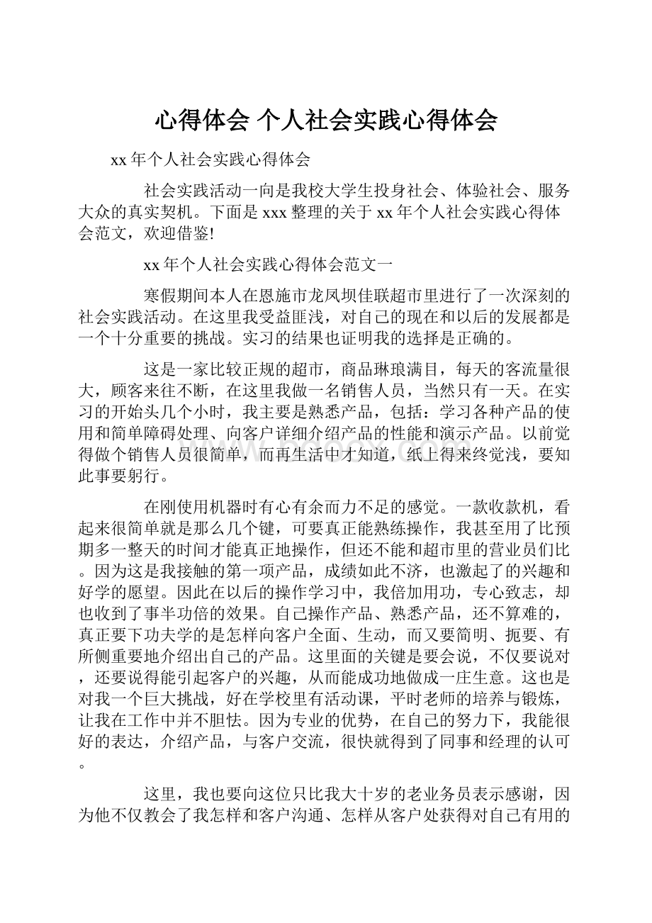 心得体会 个人社会实践心得体会.docx_第1页