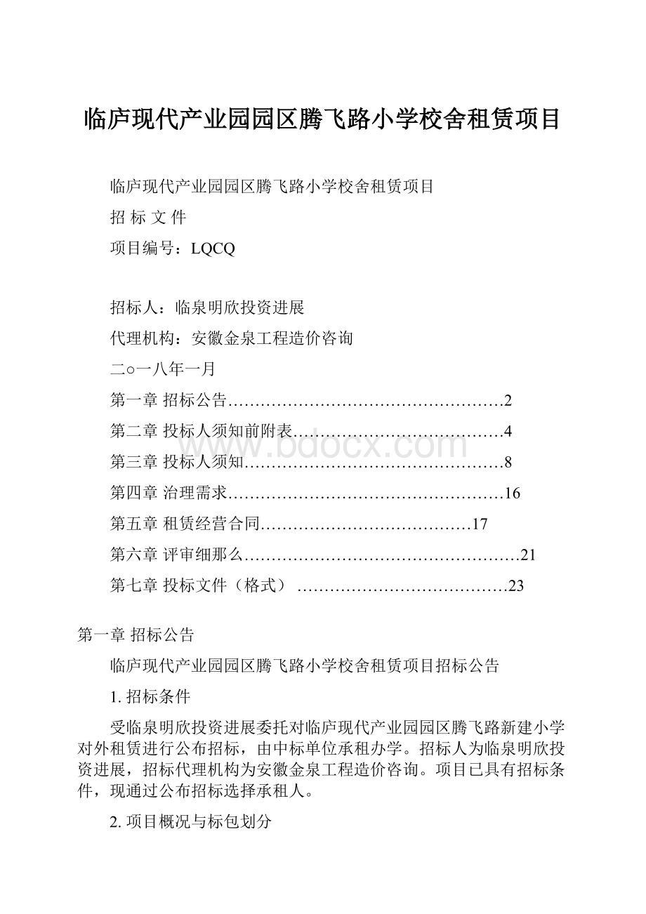 临庐现代产业园园区腾飞路小学校舍租赁项目.docx