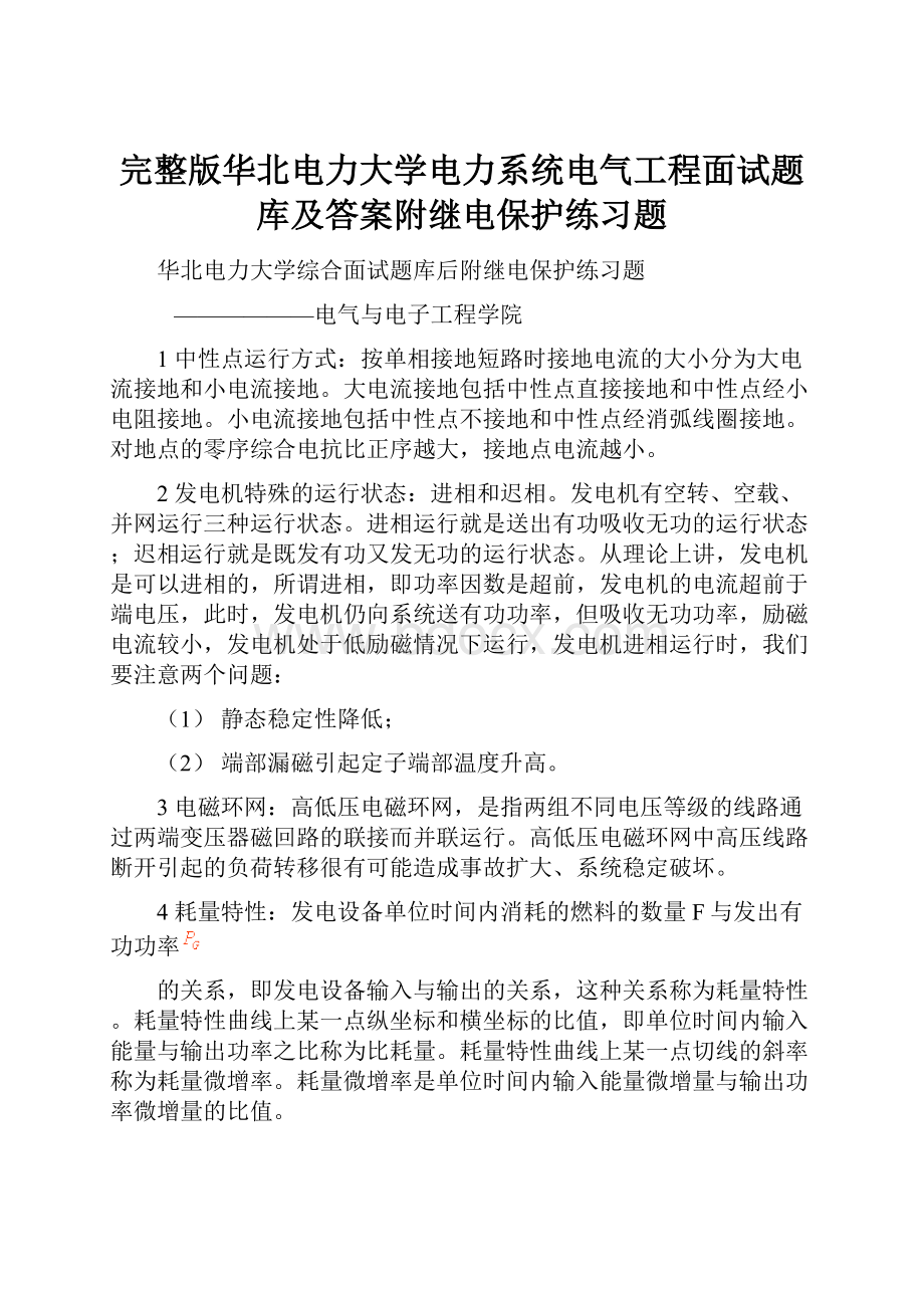 完整版华北电力大学电力系统电气工程面试题库及答案附继电保护练习题.docx