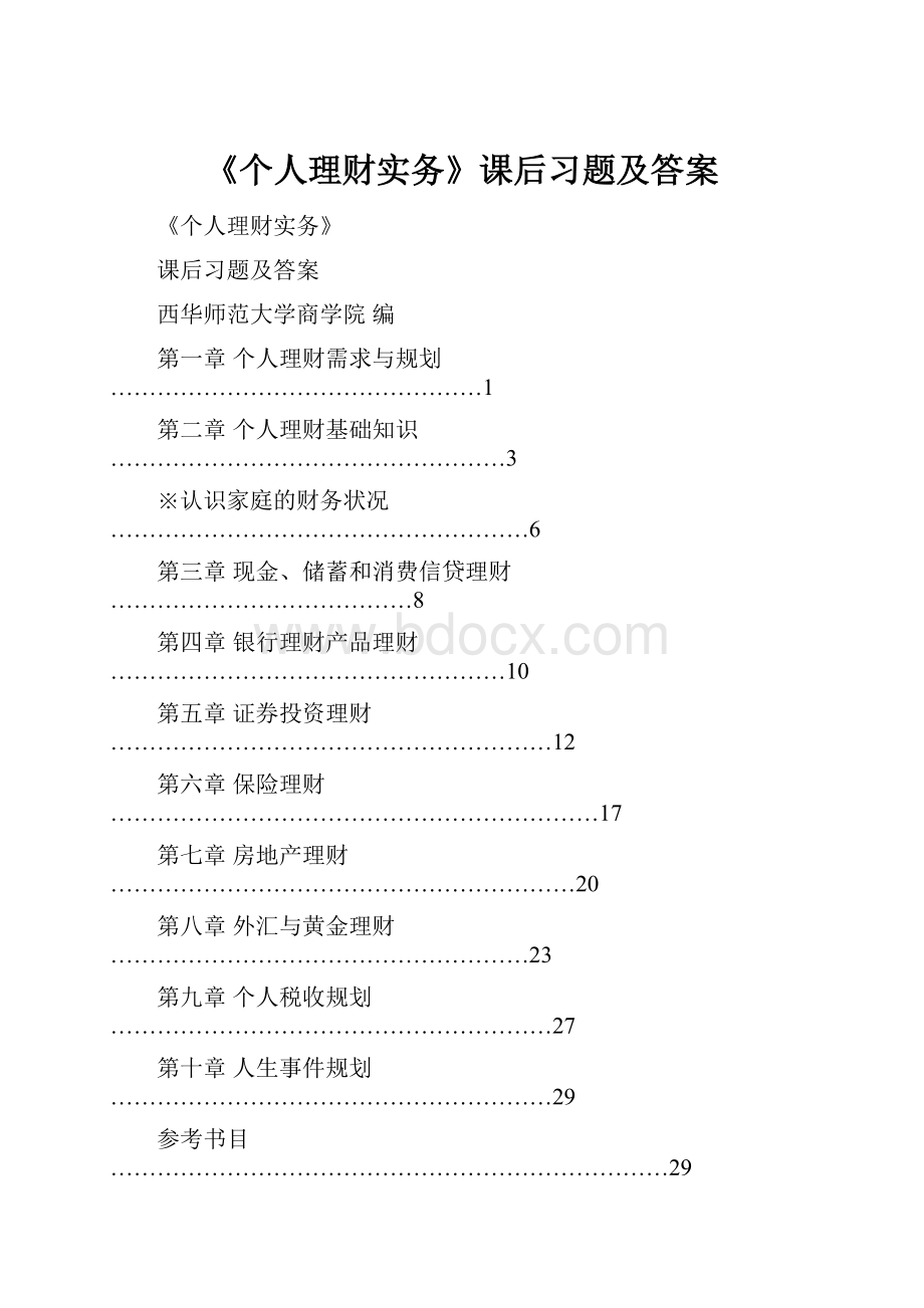 《个人理财实务》课后习题及答案.docx