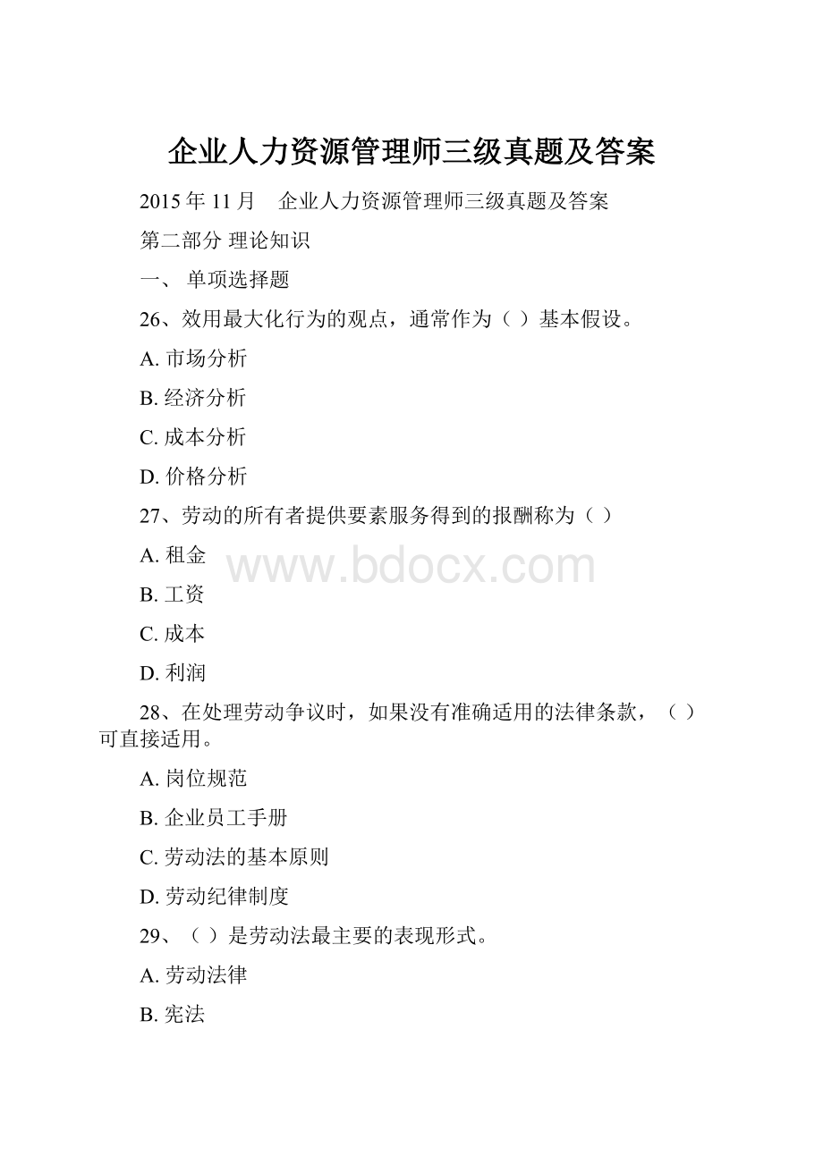 企业人力资源管理师三级真题及答案.docx_第1页