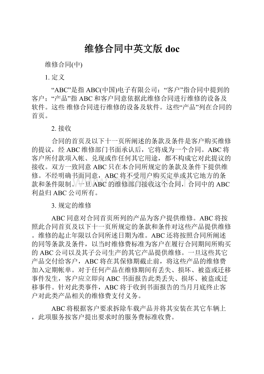 维修合同中英文版doc.docx