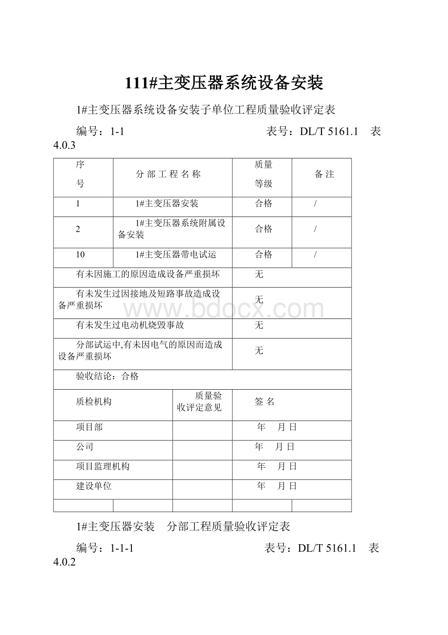 111#主变压器系统设备安装.docx_第1页