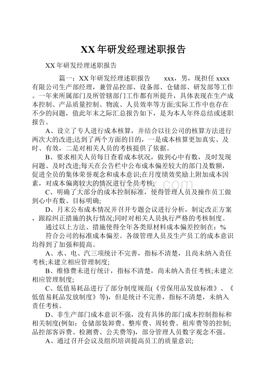 XX年研发经理述职报告.docx_第1页