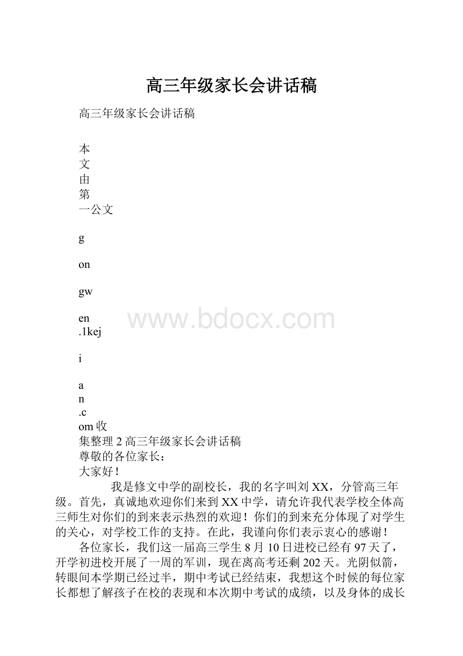 高三年级家长会讲话稿.docx_第1页