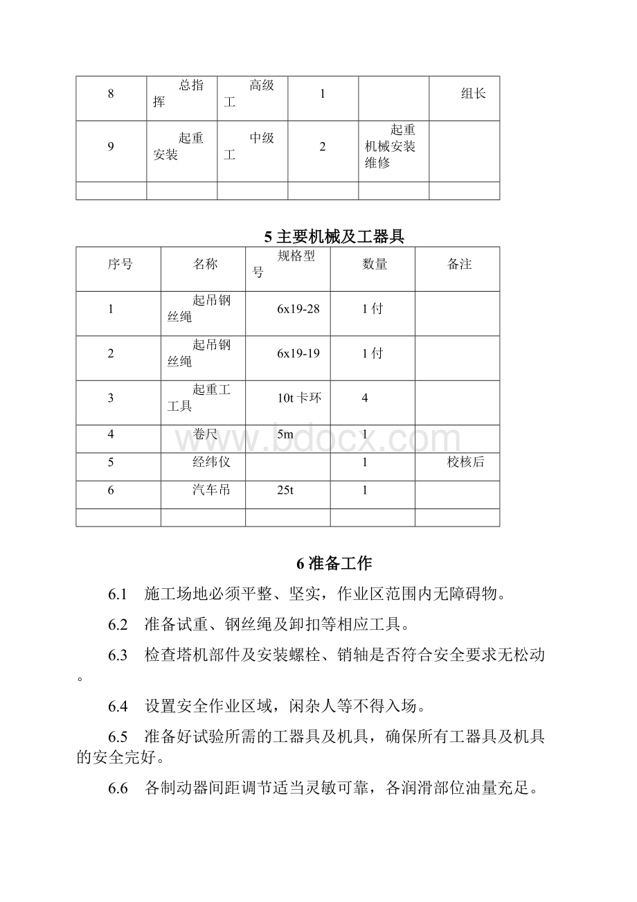 TC7525塔机试验施工措施.docx_第3页