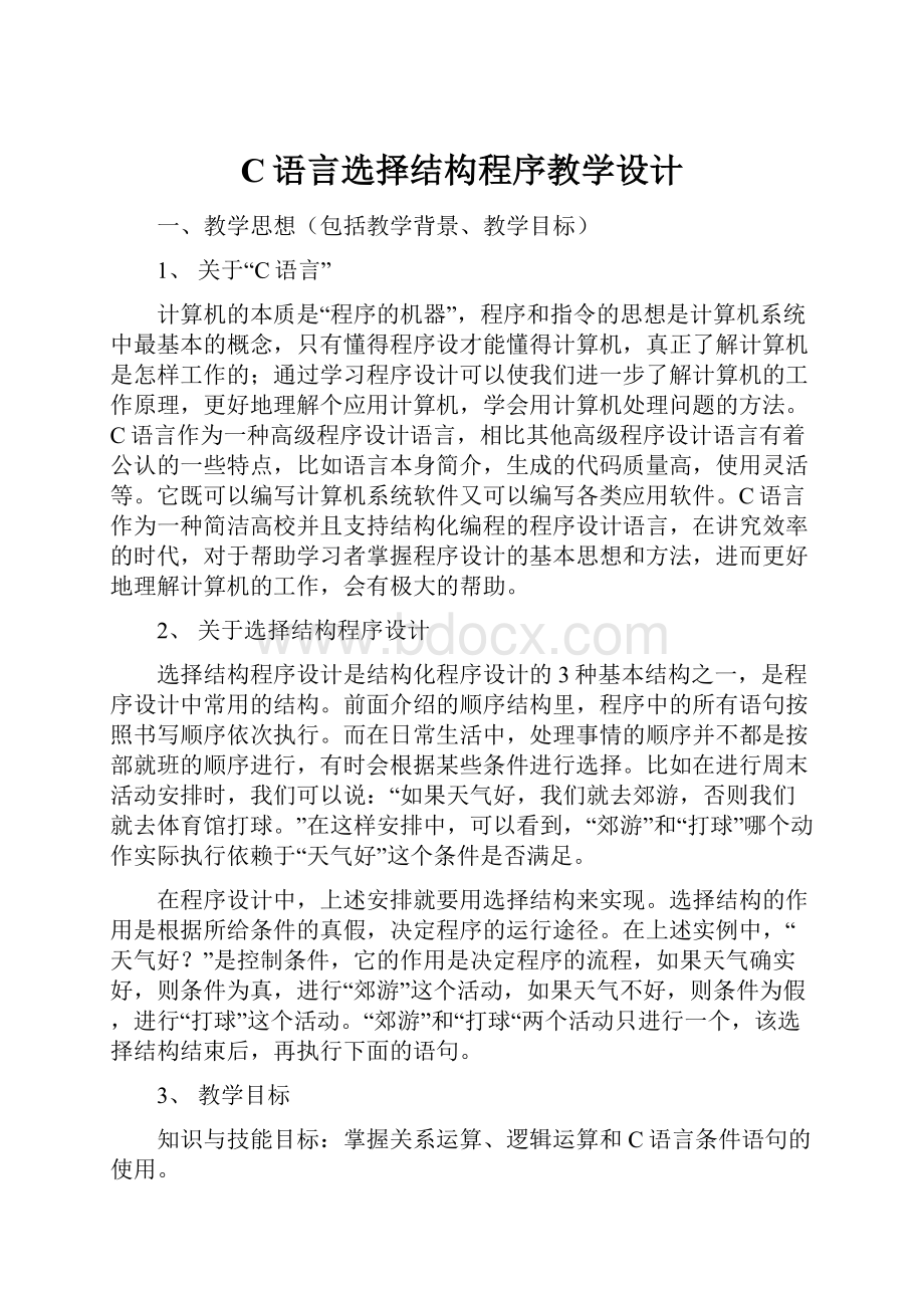 C语言选择结构程序教学设计.docx