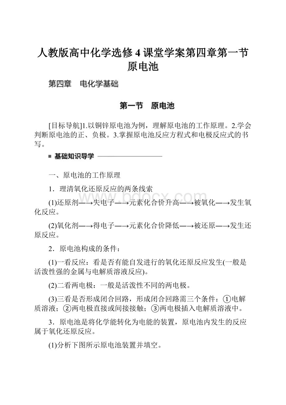 人教版高中化学选修4课堂学案第四章第一节原电池.docx