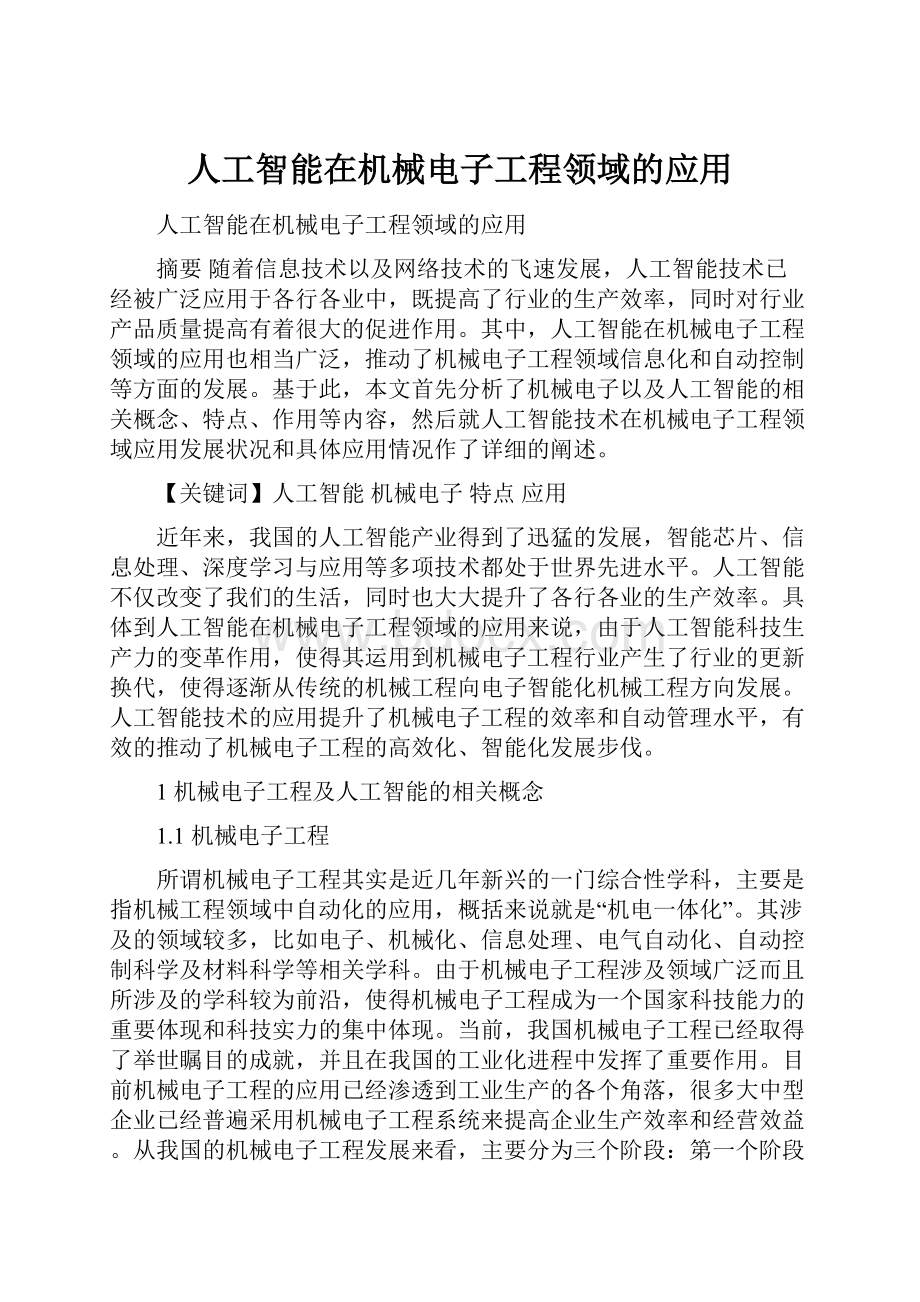 人工智能在机械电子工程领域的应用.docx_第1页