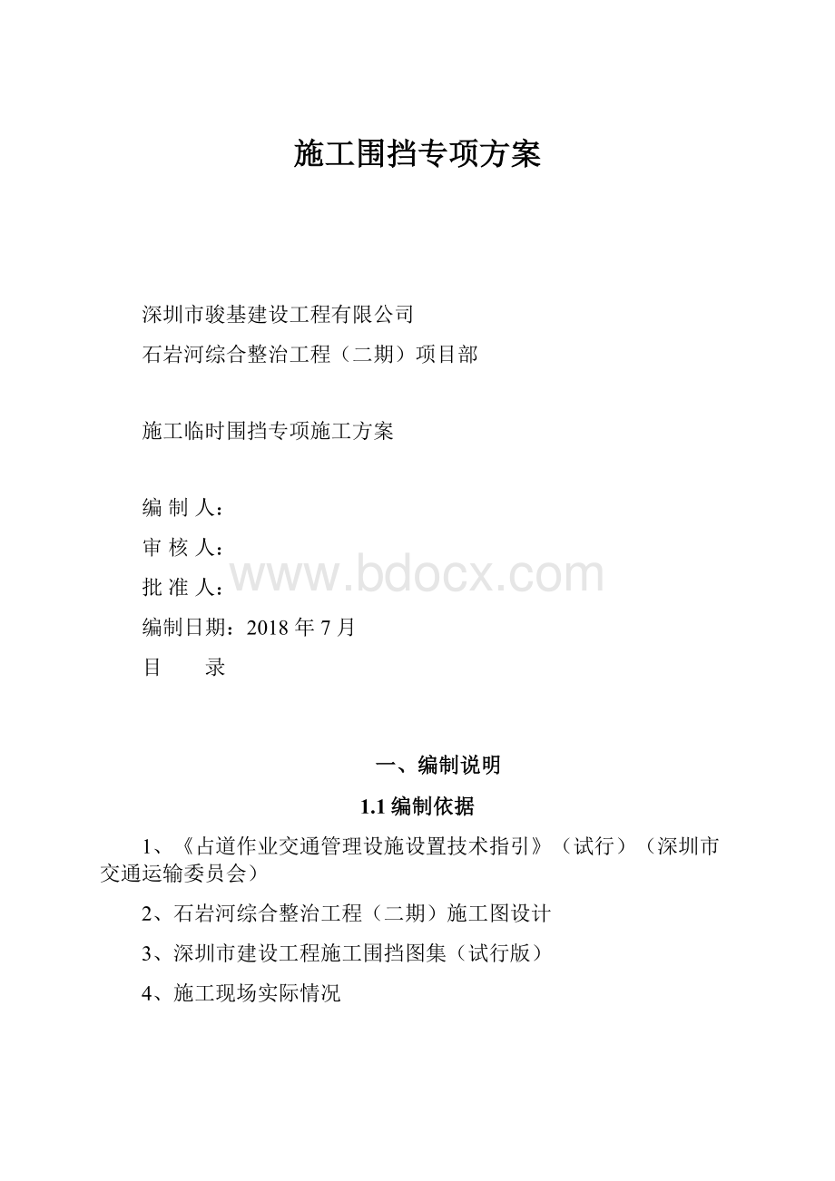 施工围挡专项方案.docx