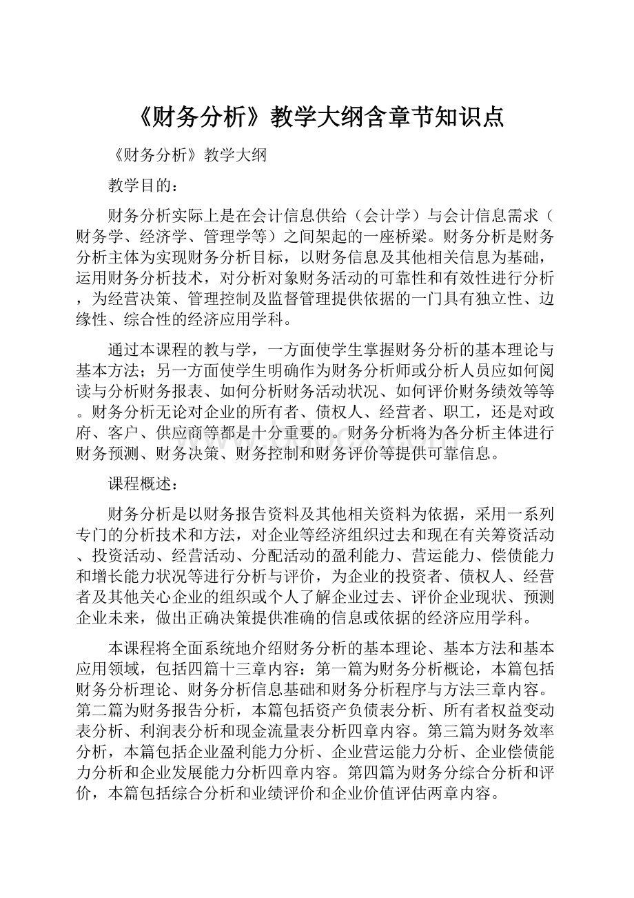 《财务分析》教学大纲含章节知识点.docx