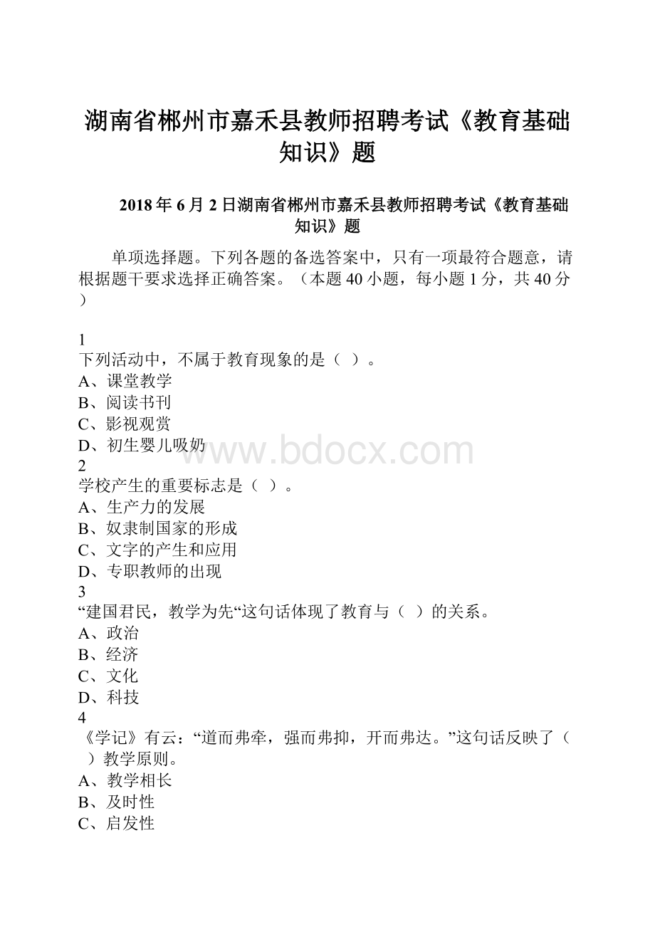 湖南省郴州市嘉禾县教师招聘考试《教育基础知识》题.docx