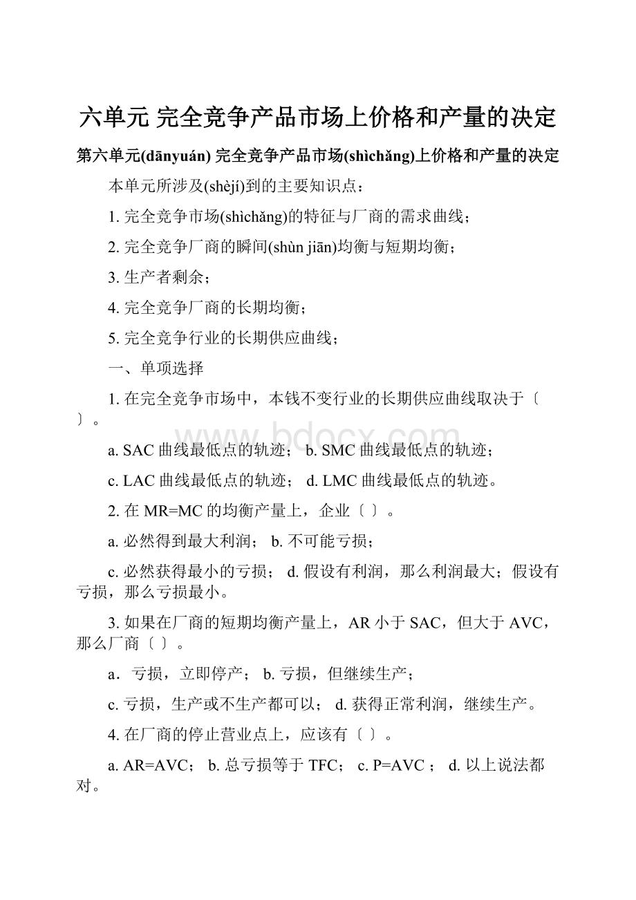 六单元 完全竞争产品市场上价格和产量的决定.docx