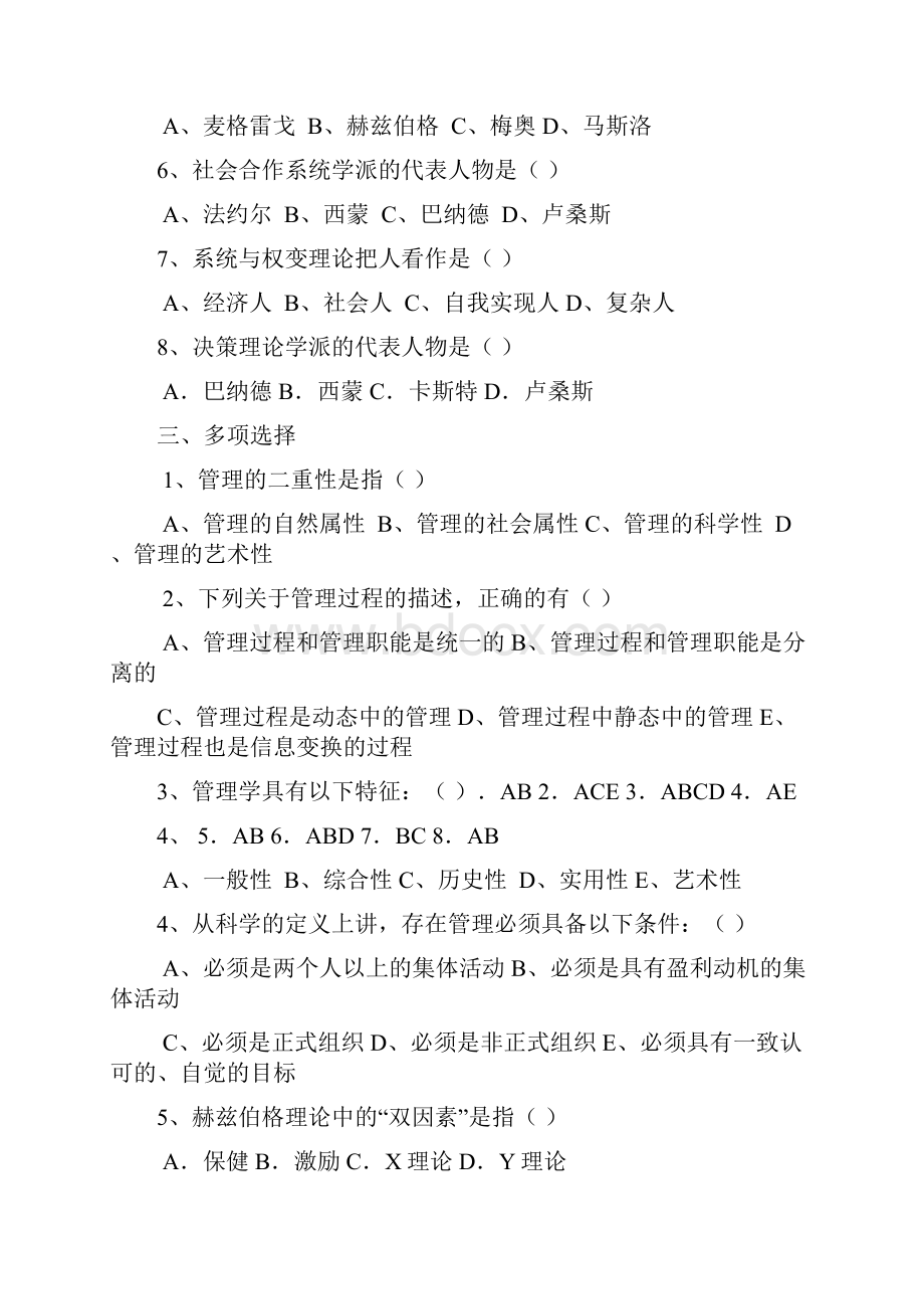 管理学练习试题与答案解析大题量版.docx_第2页