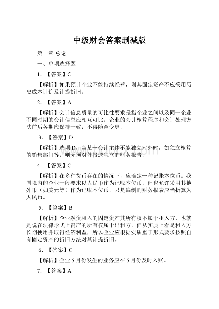 中级财会答案删减版.docx