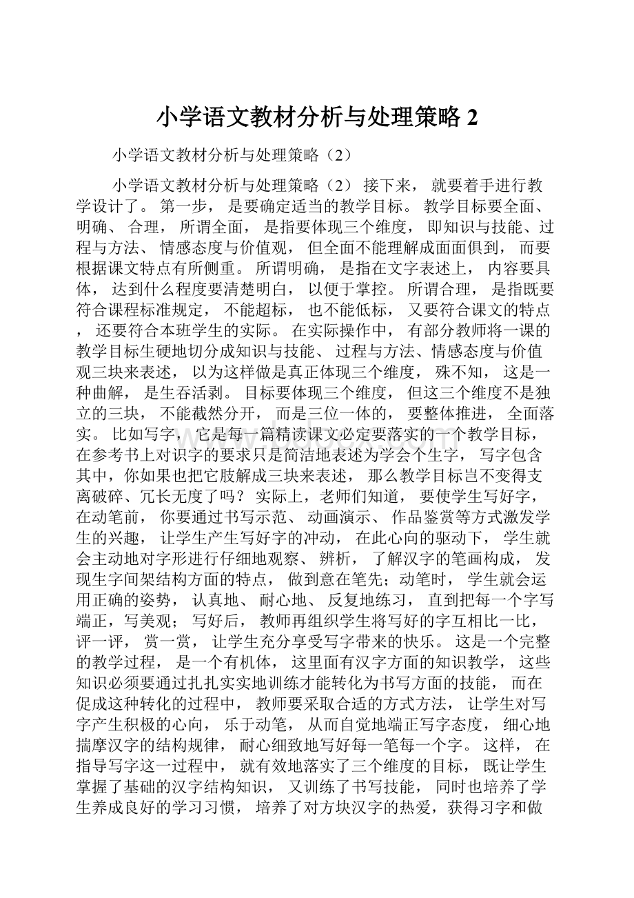 小学语文教材分析与处理策略2.docx