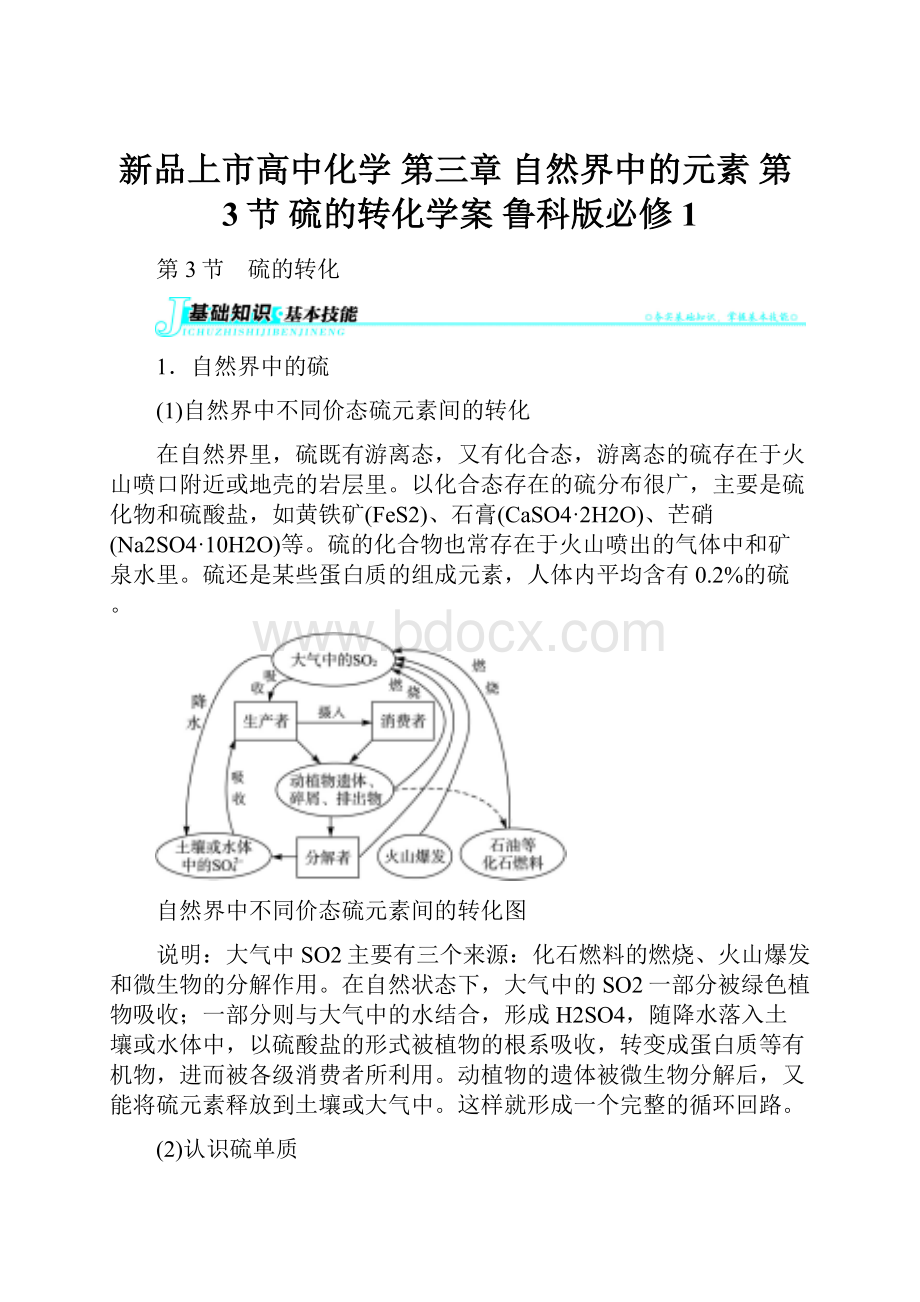 新品上市高中化学 第三章 自然界中的元素 第3节 硫的转化学案 鲁科版必修1.docx