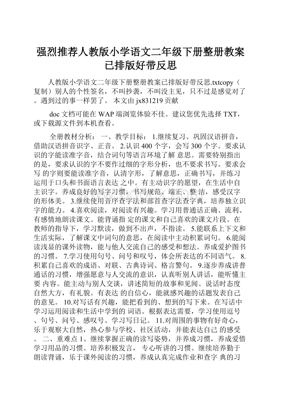 强烈推荐人教版小学语文二年级下册整册教案已排版好带反思.docx