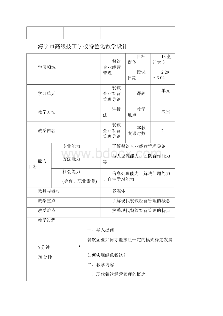 餐饮行业企业经营管理教案.docx_第3页