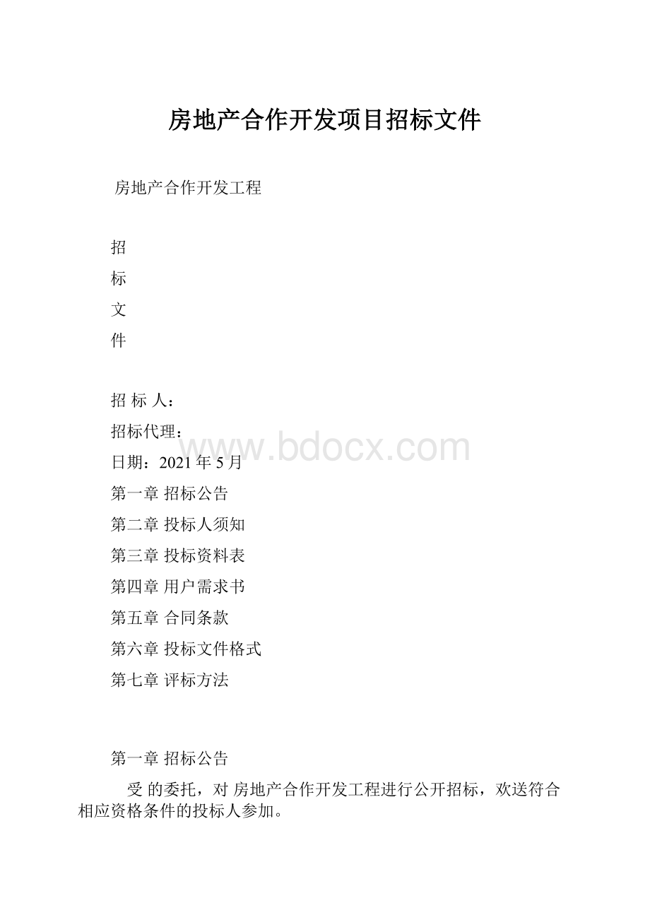 房地产合作开发项目招标文件.docx