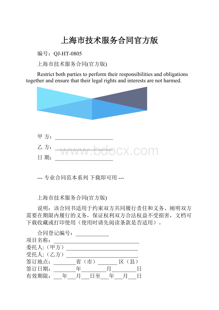 上海市技术服务合同官方版.docx