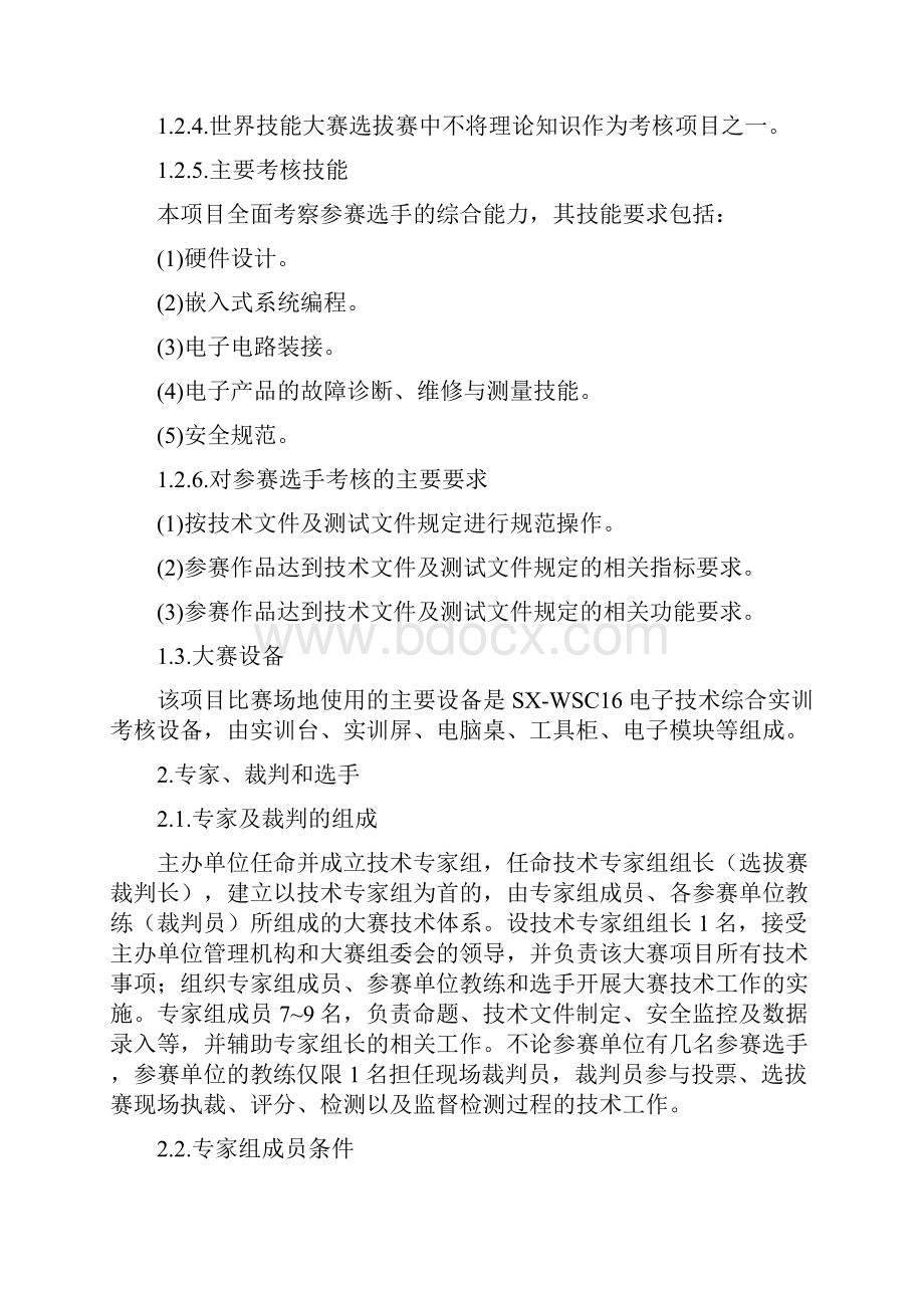 43届世界技能大赛电子技术项目全国选拔赛技术文件0701之欧阳物创编.docx_第2页