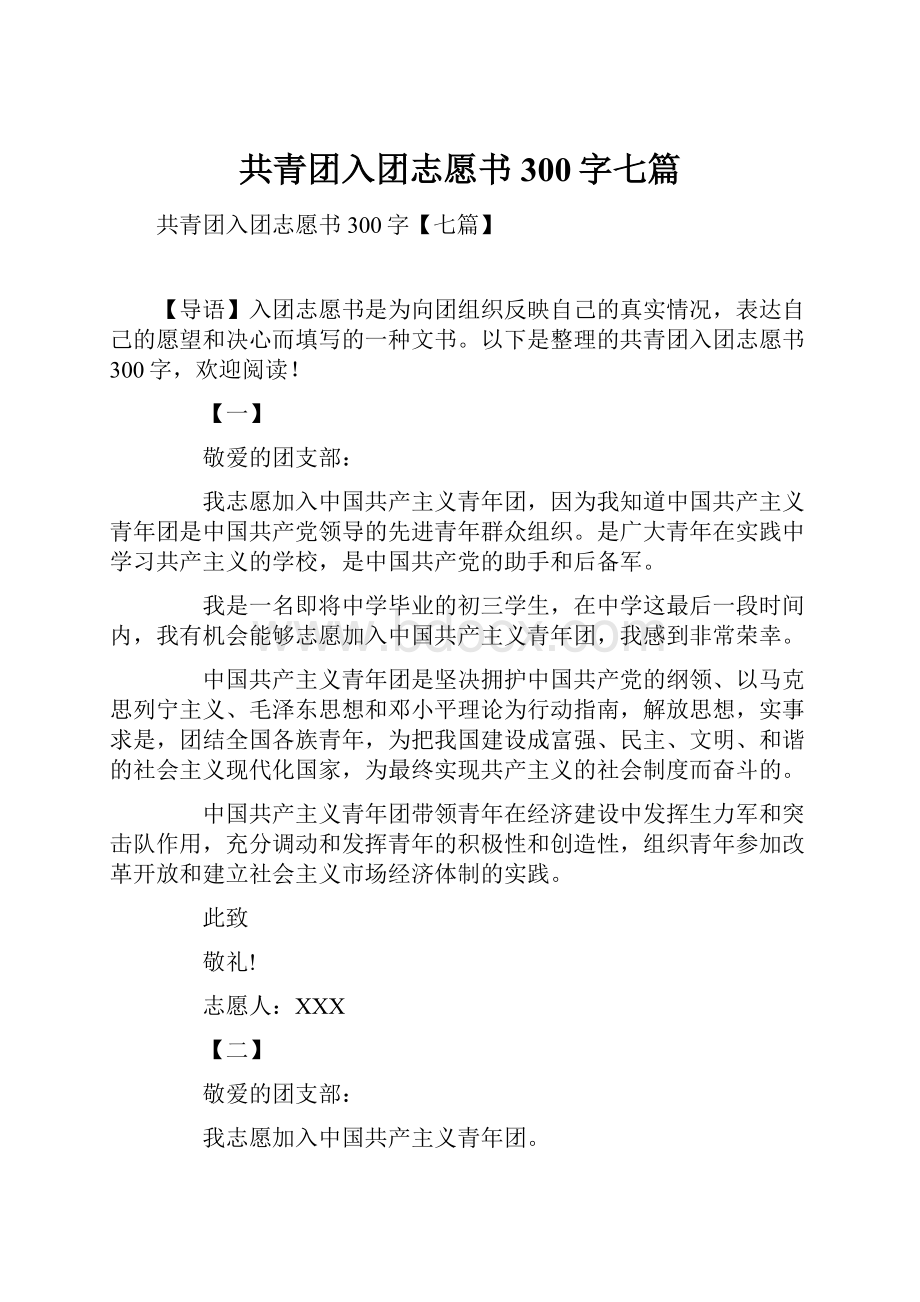 共青团入团志愿书300字七篇.docx