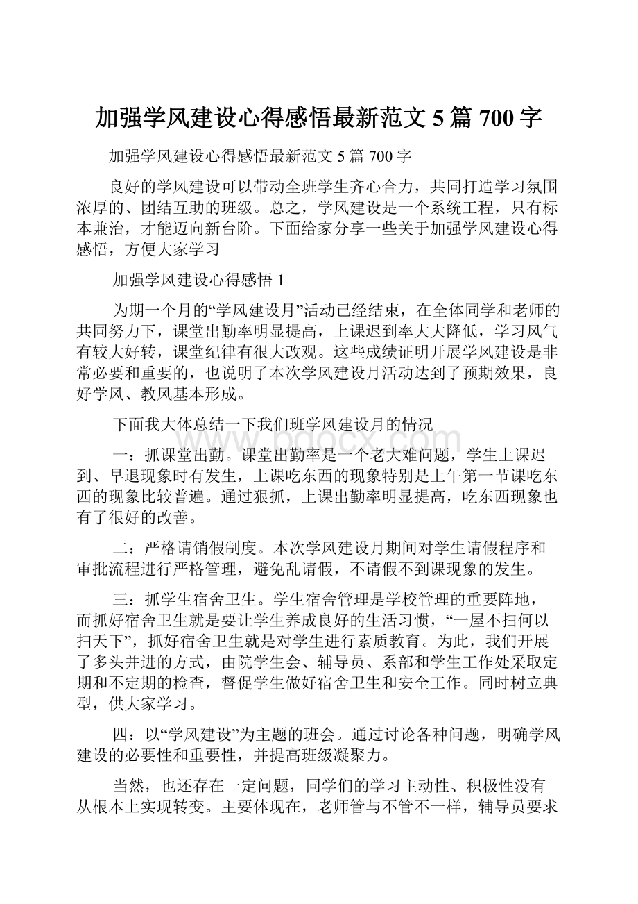 加强学风建设心得感悟最新范文5篇700字.docx