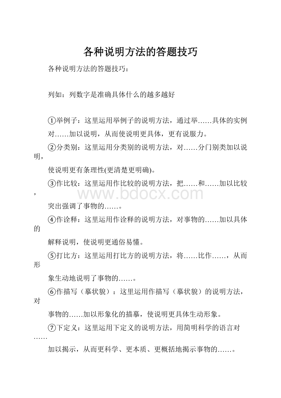 各种说明方法的答题技巧.docx