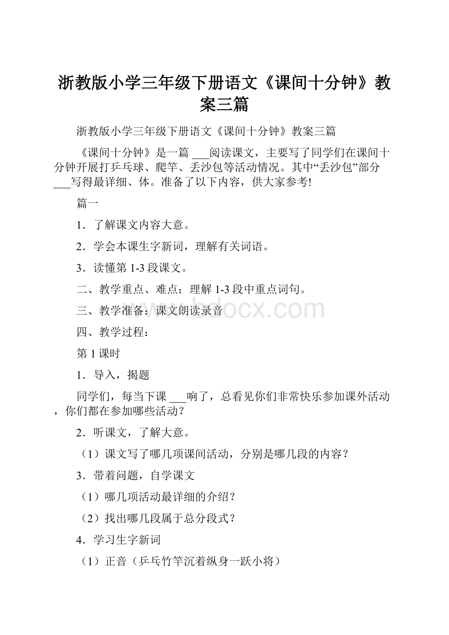 浙教版小学三年级下册语文《课间十分钟》教案三篇.docx