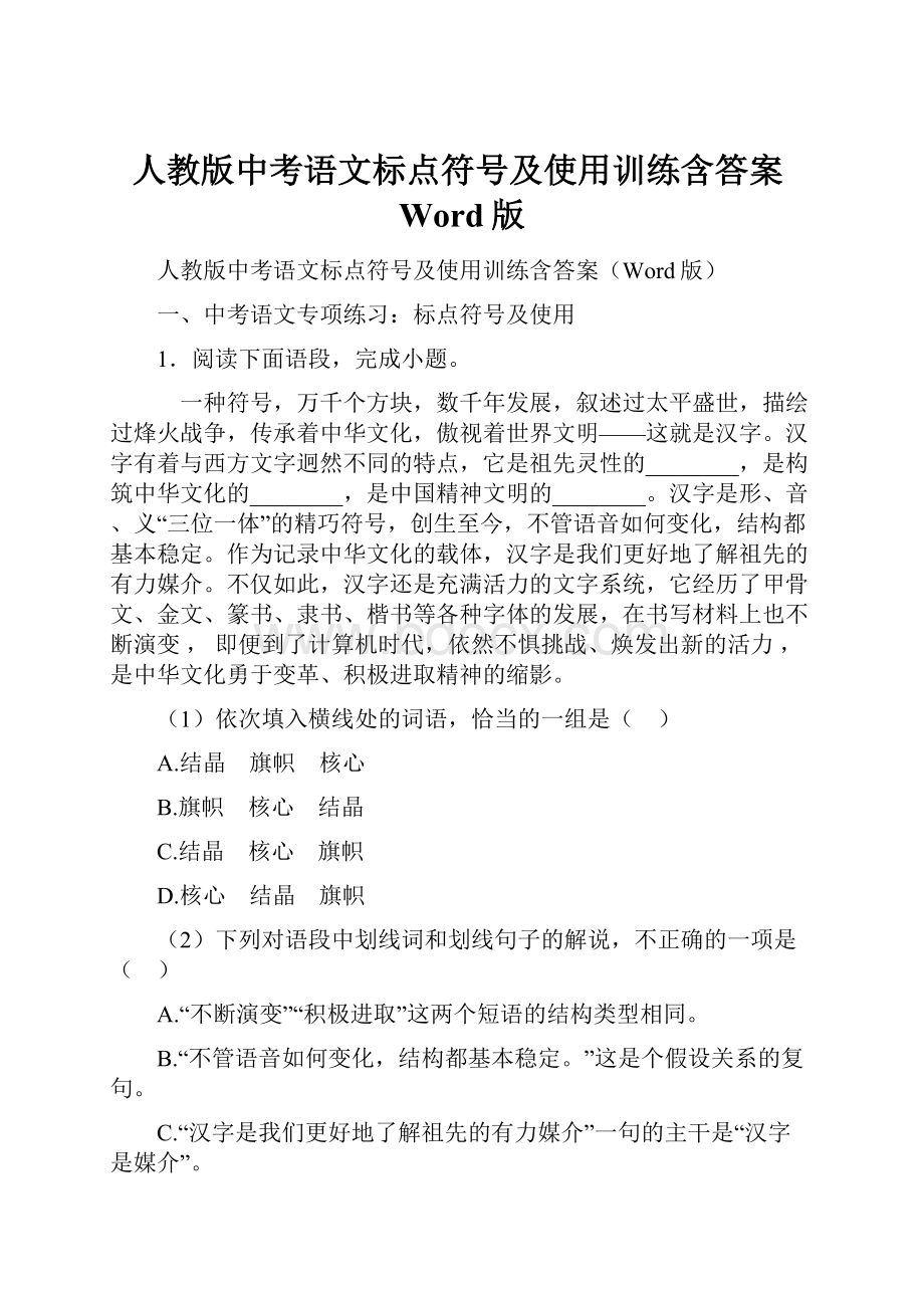 人教版中考语文标点符号及使用训练含答案Word版.docx_第1页