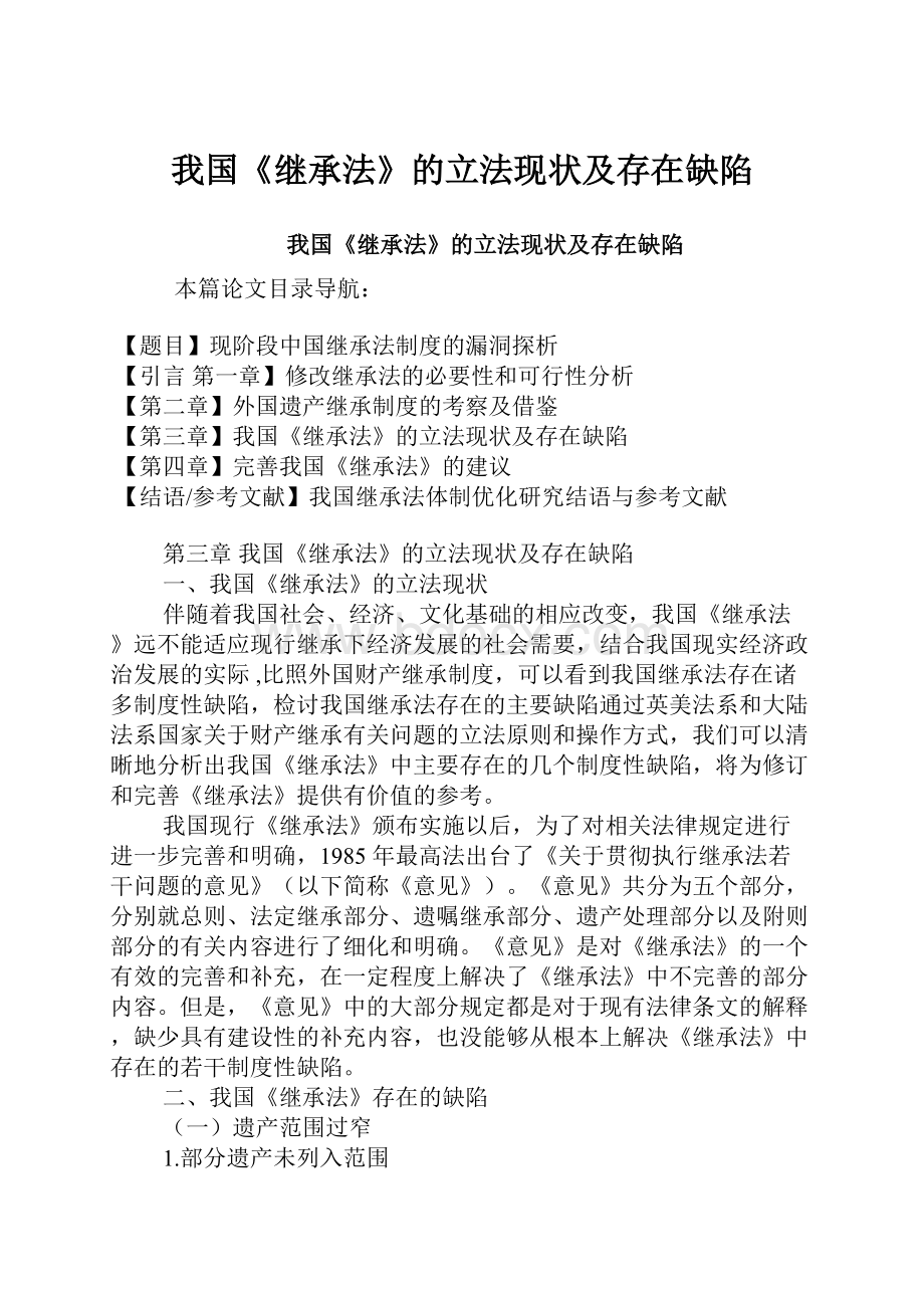 我国《继承法》的立法现状及存在缺陷.docx