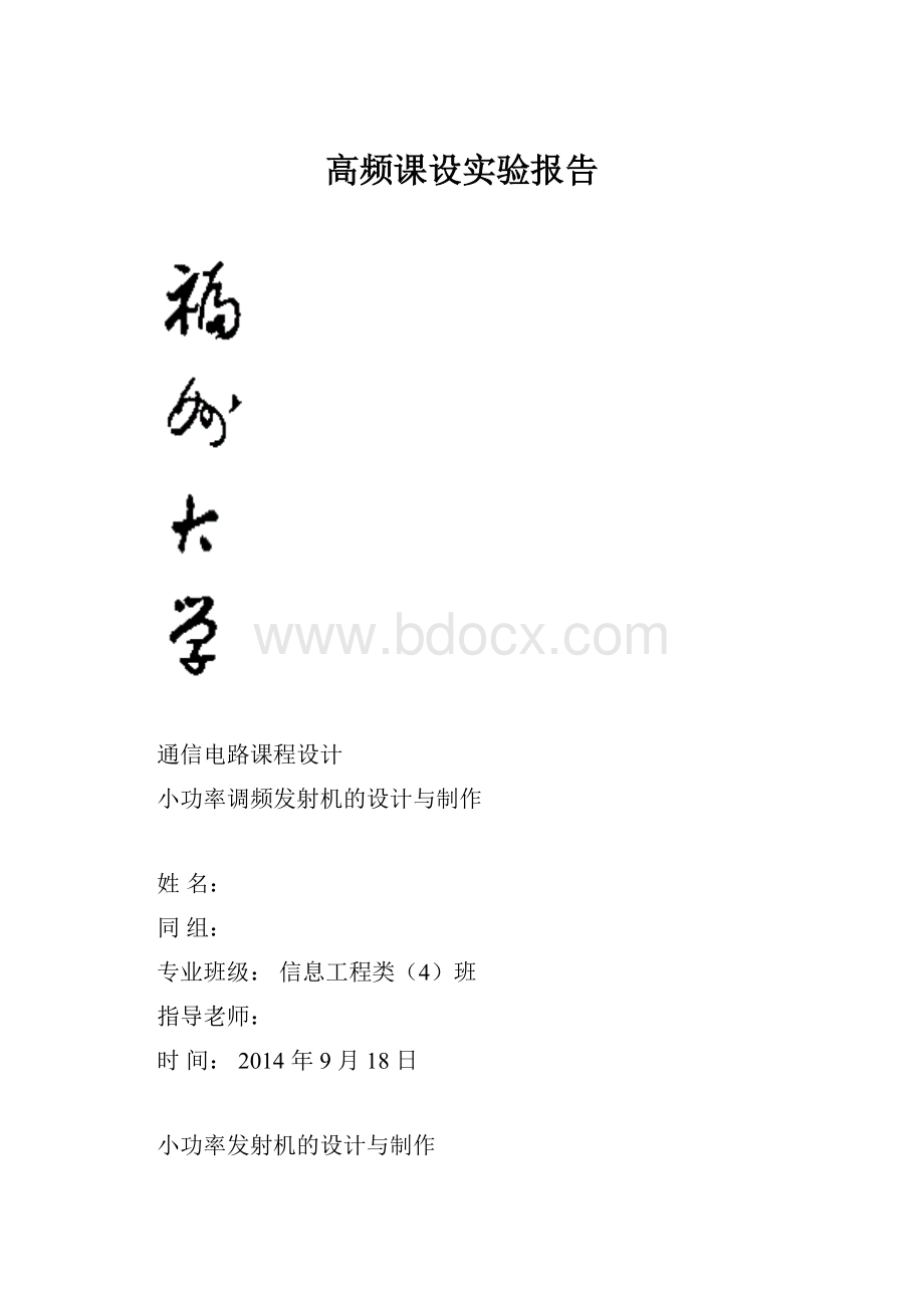 高频课设实验报告.docx