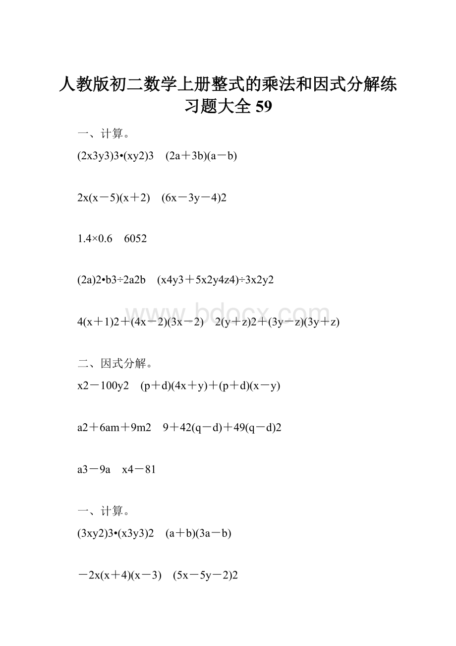 人教版初二数学上册整式的乘法和因式分解练习题大全59.docx