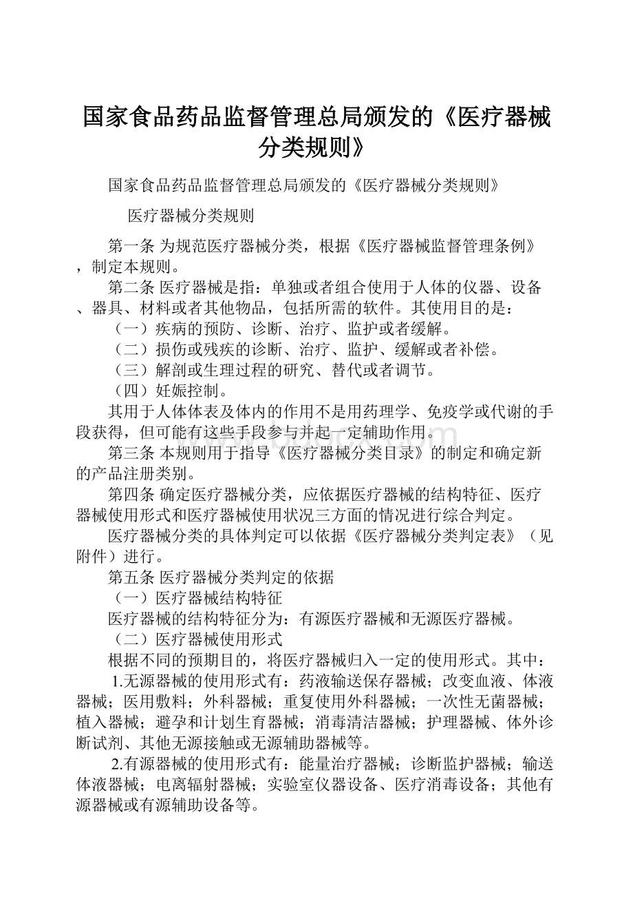 国家食品药品监督管理总局颁发的《医疗器械分类规则》.docx