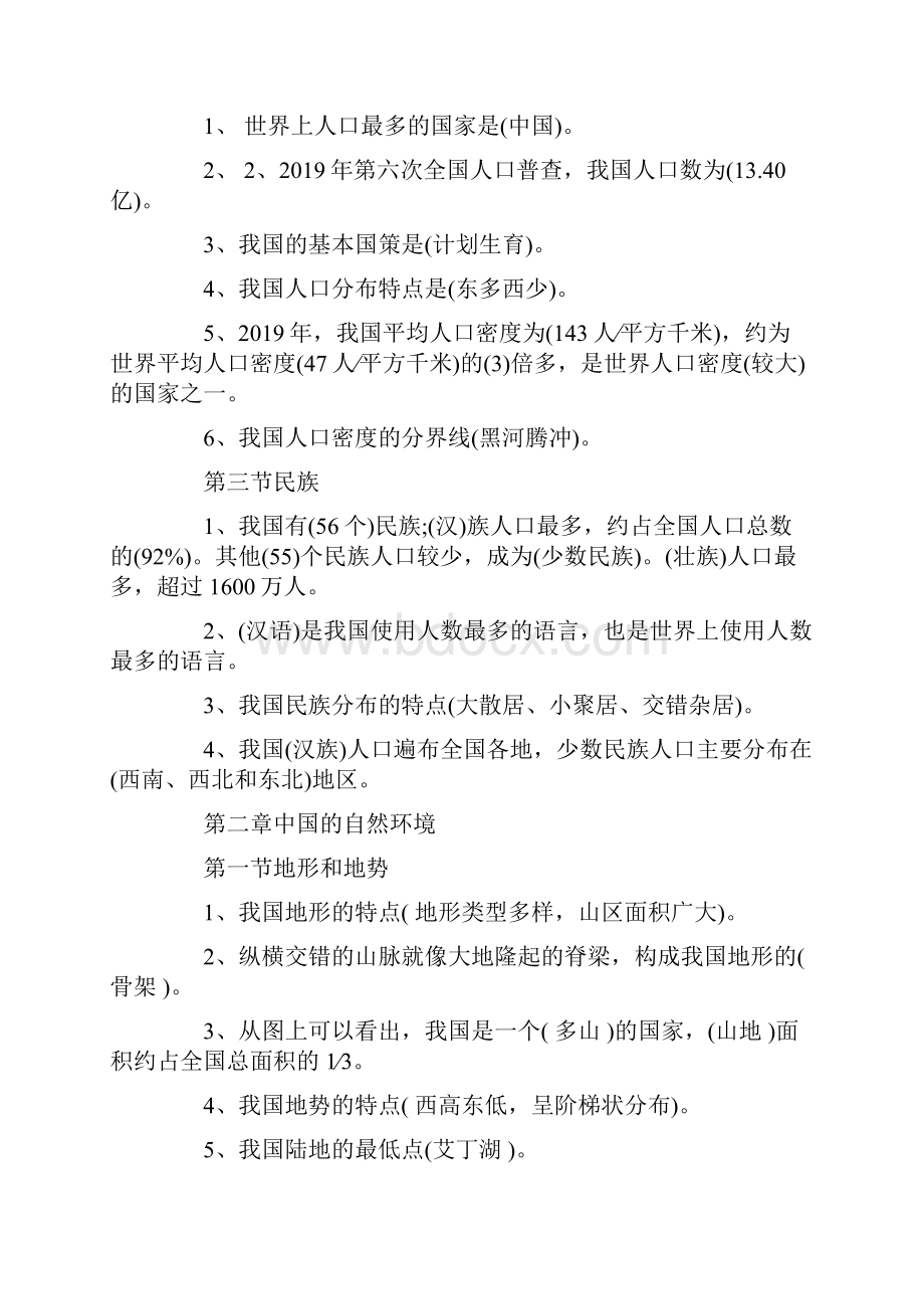 八年级的地理上册知识点.docx_第2页