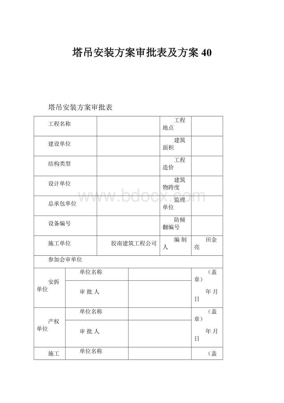 塔吊安装方案审批表及方案40.docx