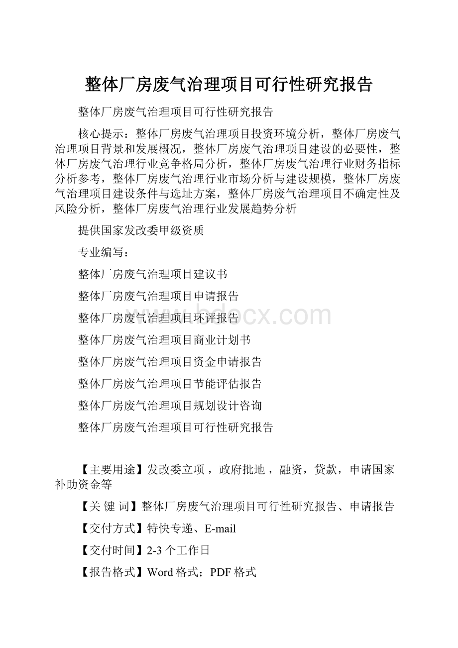 整体厂房废气治理项目可行性研究报告.docx