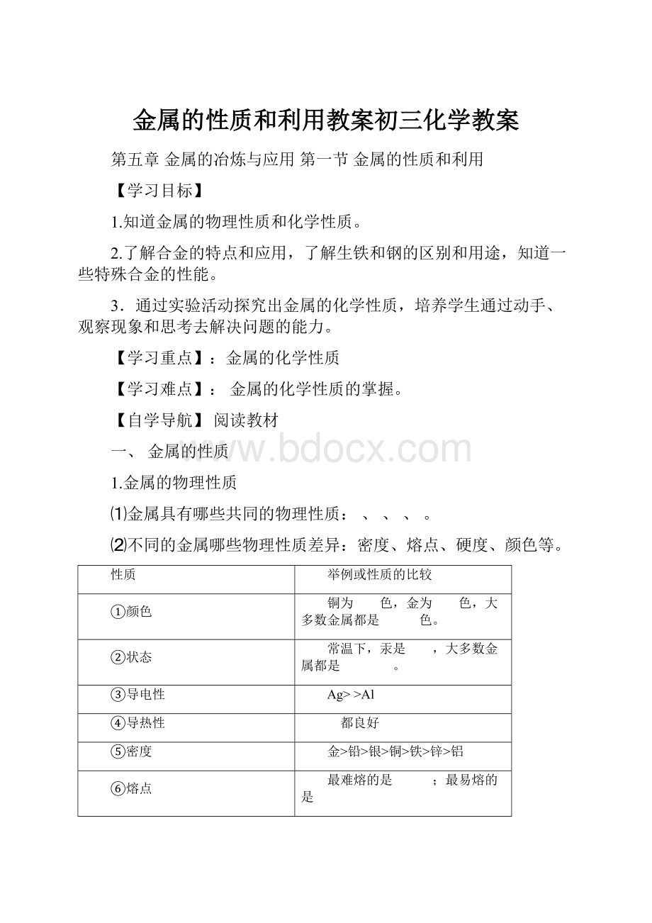 金属的性质和利用教案初三化学教案.docx