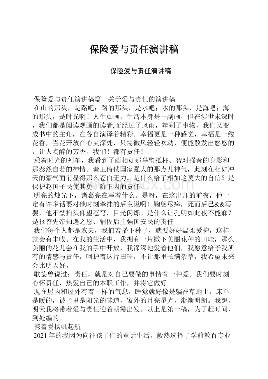 保险爱与责任演讲稿.docx_第1页