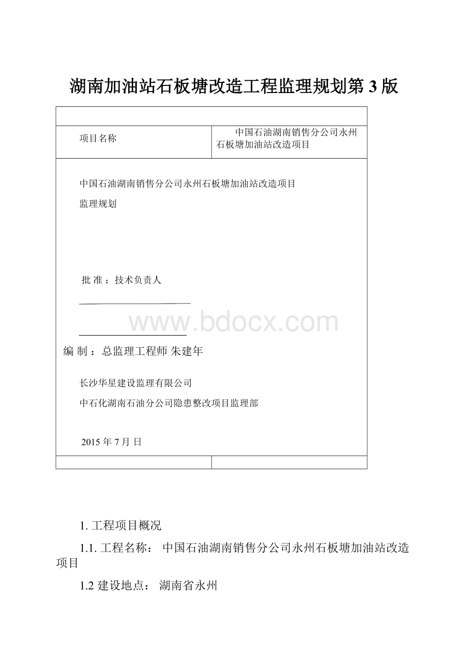 湖南加油站石板塘改造工程监理规划第3版.docx_第1页