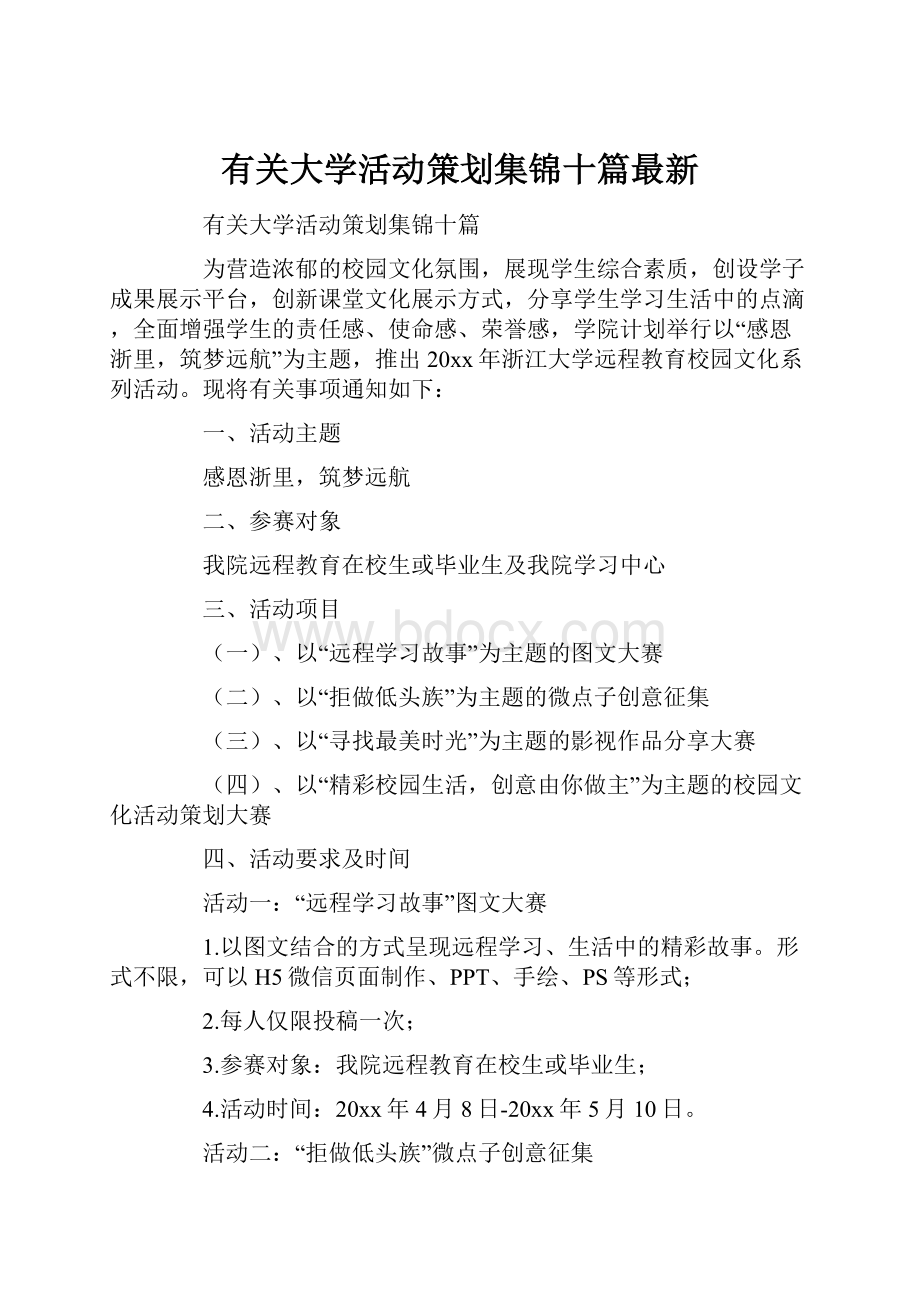 有关大学活动策划集锦十篇最新.docx