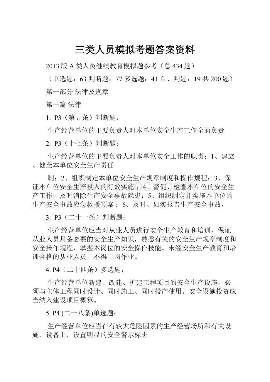 三类人员模拟考题答案资料.docx