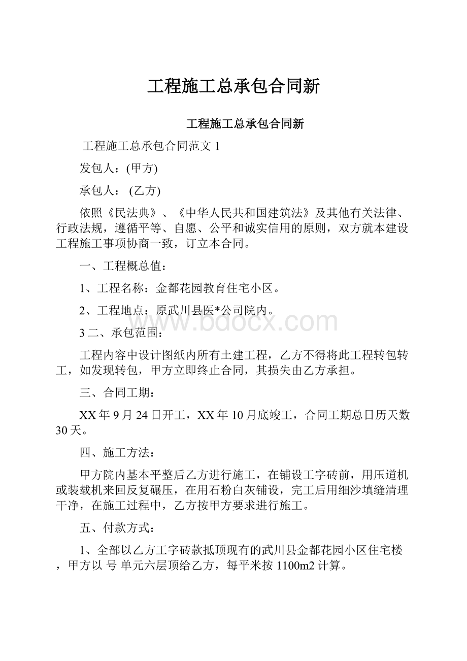 工程施工总承包合同新.docx_第1页