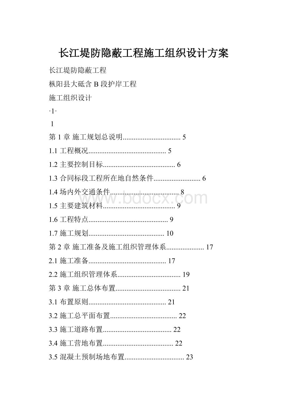 长江堤防隐蔽工程施工组织设计方案.docx_第1页