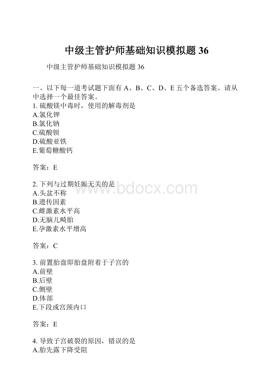 中级主管护师基础知识模拟题36.docx_第1页