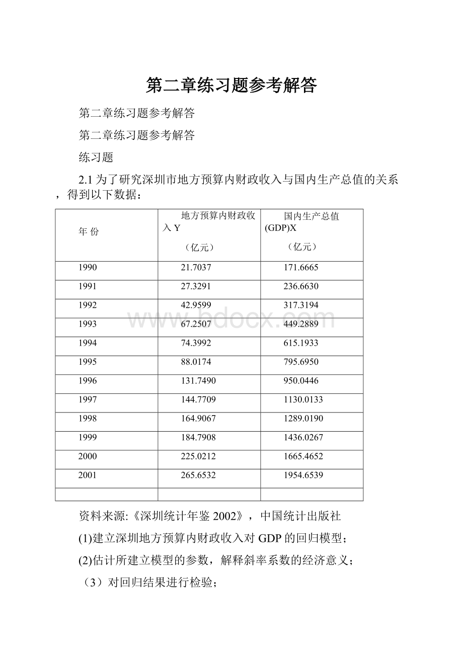 第二章练习题参考解答.docx