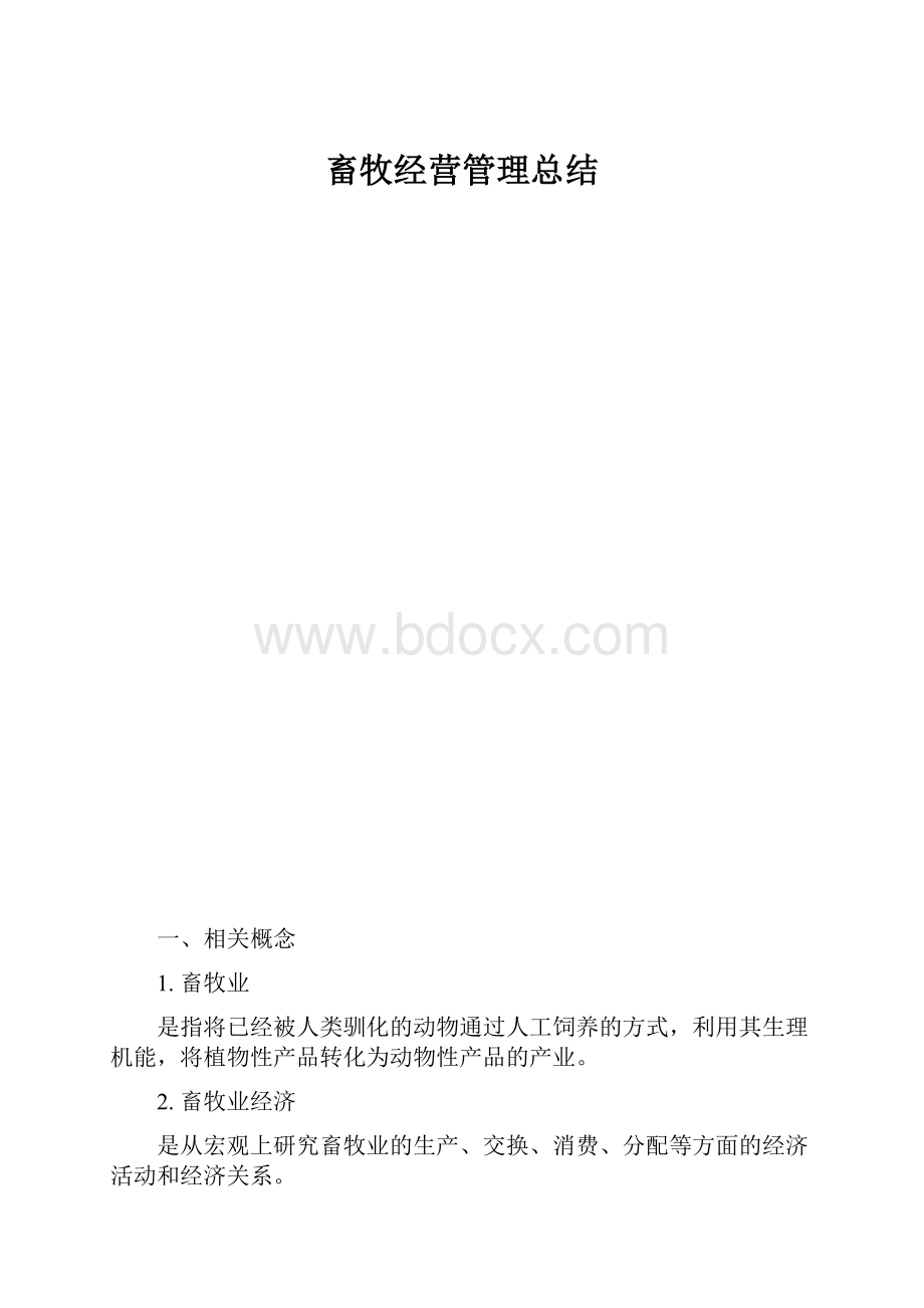 畜牧经营管理总结.docx