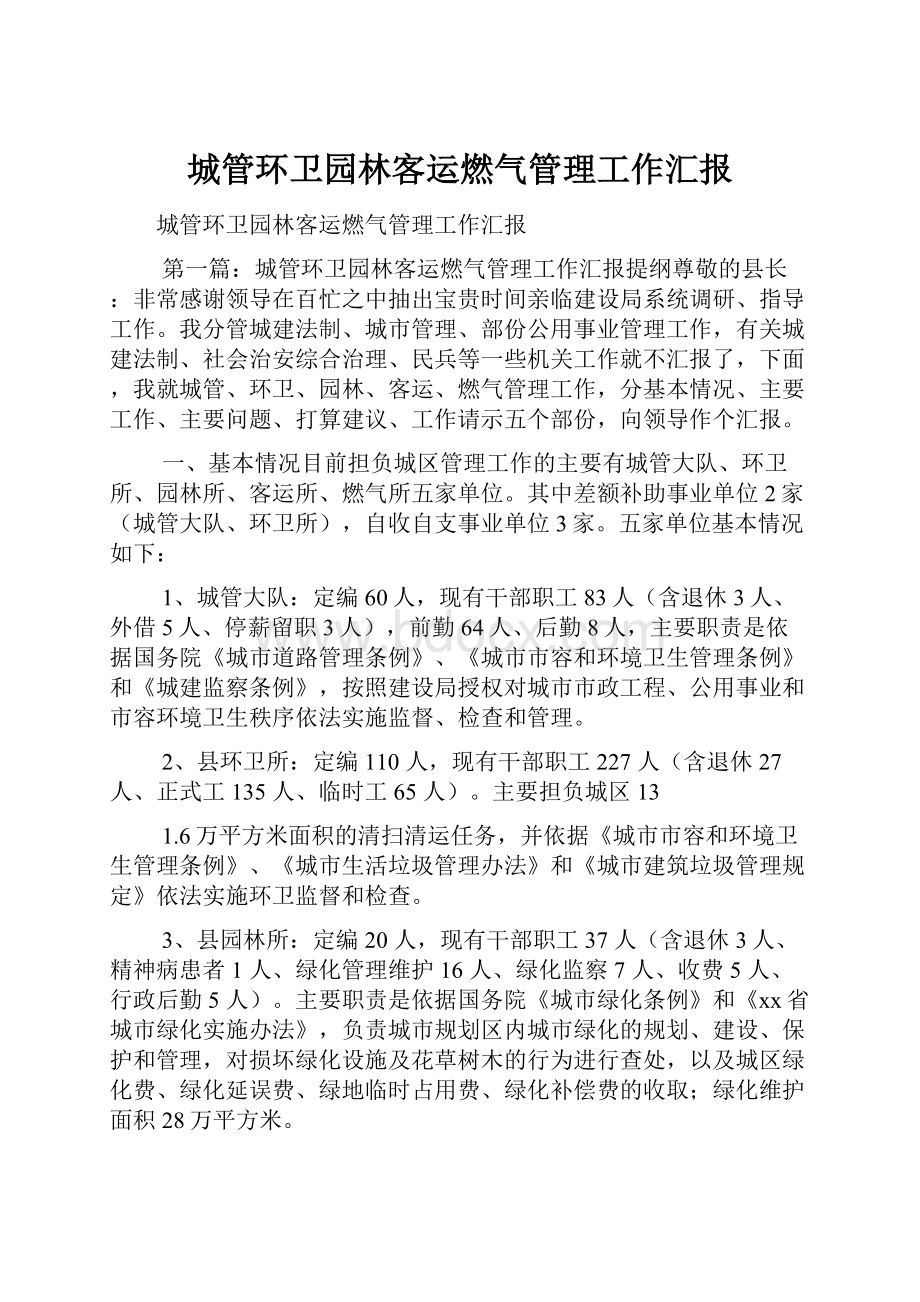 城管环卫园林客运燃气管理工作汇报.docx